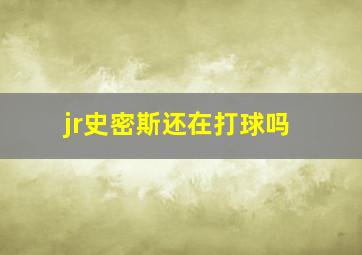 jr史密斯还在打球吗