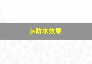 js防水效果