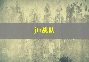 jtr战队