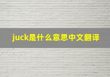 juck是什么意思中文翻译