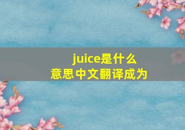 juice是什么意思中文翻译成为