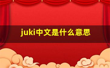 juki中文是什么意思