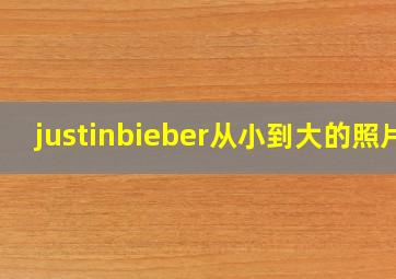 justinbieber从小到大的照片