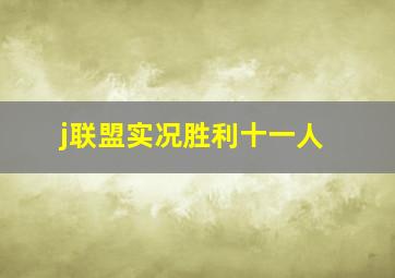 j联盟实况胜利十一人