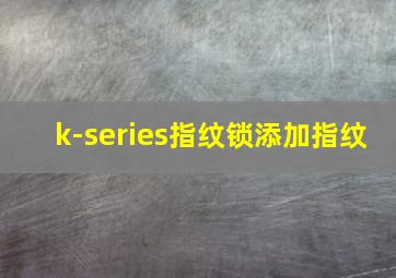 k-series指纹锁添加指纹