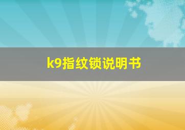 k9指纹锁说明书