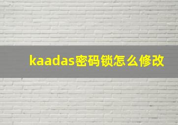 kaadas密码锁怎么修改