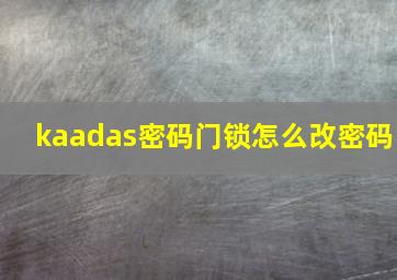 kaadas密码门锁怎么改密码