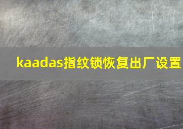 kaadas指纹锁恢复出厂设置