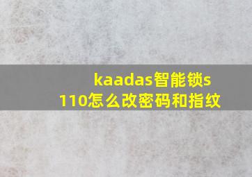 kaadas智能锁s110怎么改密码和指纹