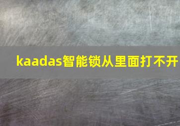 kaadas智能锁从里面打不开