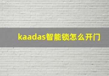 kaadas智能锁怎么开门