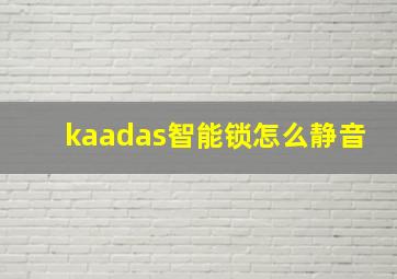 kaadas智能锁怎么静音