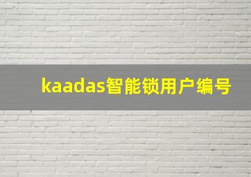 kaadas智能锁用户编号