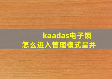 kaadas电子锁怎么进入管理模式星井