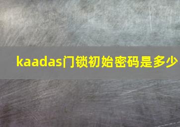 kaadas门锁初始密码是多少