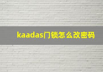 kaadas门锁怎么改密码