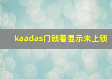 kaadas门锁着显示未上锁