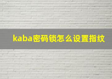 kaba密码锁怎么设置指纹