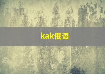 kak俄语