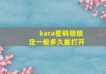 kara密码锁锁定一般多久能打开