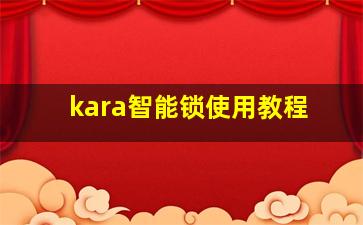 kara智能锁使用教程