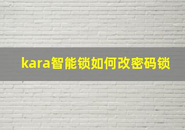 kara智能锁如何改密码锁