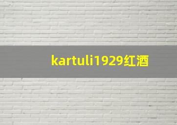 kartuli1929红酒