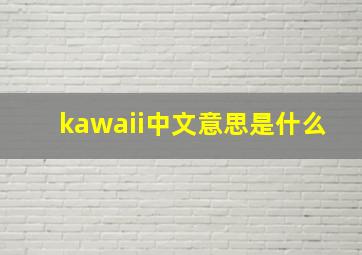 kawaii中文意思是什么