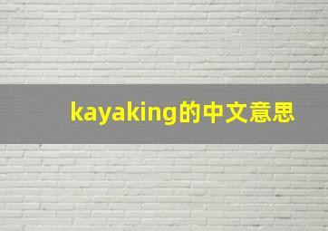 kayaking的中文意思