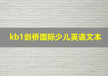 kb1剑桥国际少儿英语文本