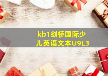 kb1剑桥国际少儿英语文本U9L3