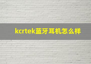 kcrtek蓝牙耳机怎么样