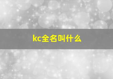 kc全名叫什么