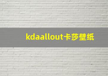 kdaallout卡莎壁纸