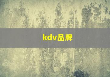 kdv品牌