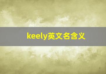 keely英文名含义