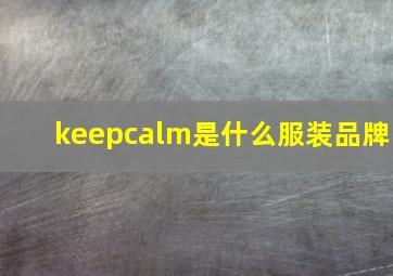 keepcalm是什么服装品牌