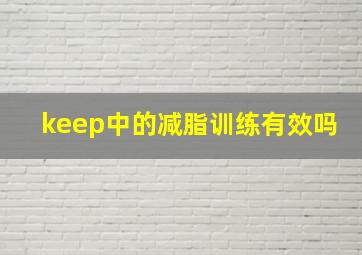 keep中的减脂训练有效吗