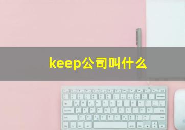 keep公司叫什么