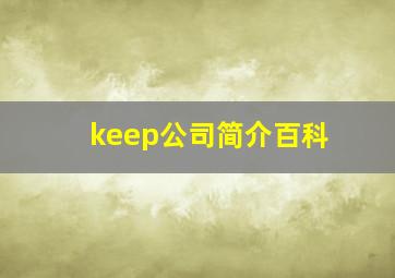 keep公司简介百科