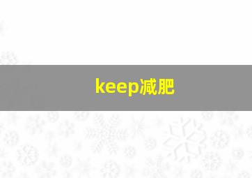 keep减肥