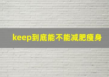 keep到底能不能减肥瘦身