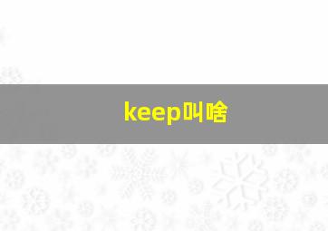 keep叫啥