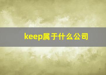 keep属于什么公司