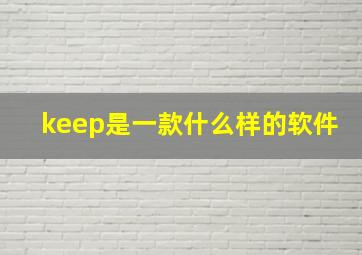 keep是一款什么样的软件