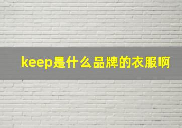 keep是什么品牌的衣服啊