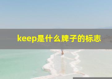 keep是什么牌子的标志