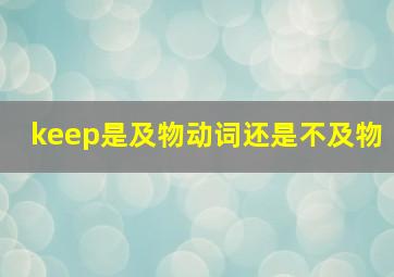 keep是及物动词还是不及物