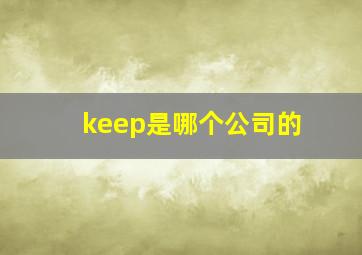 keep是哪个公司的